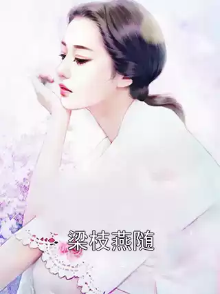 梁枝燕随小说