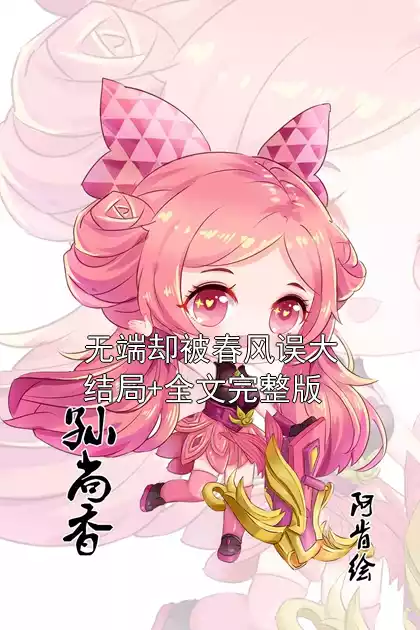 无端却被春风误大结局+全文完整版小说