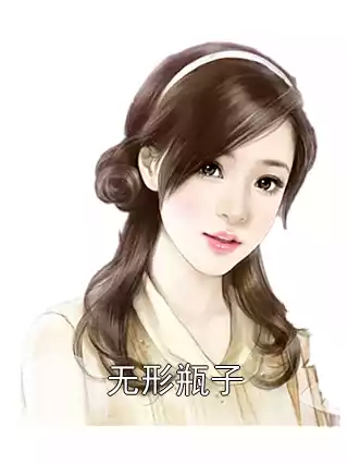无形瓶子