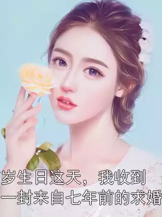 27岁生日这天，我收到了一封来自七年前的求婚信