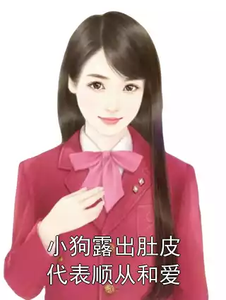 小狗露出肚皮代表顺从和爱小说