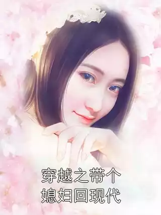 穿越之带个媳妇回现代小说