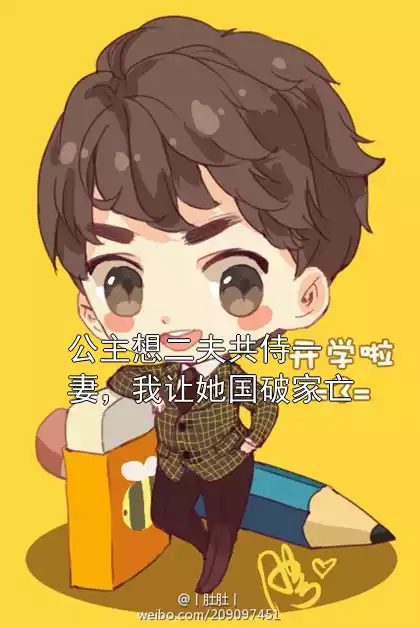 公主想二夫共侍一妻，我让她国破家亡