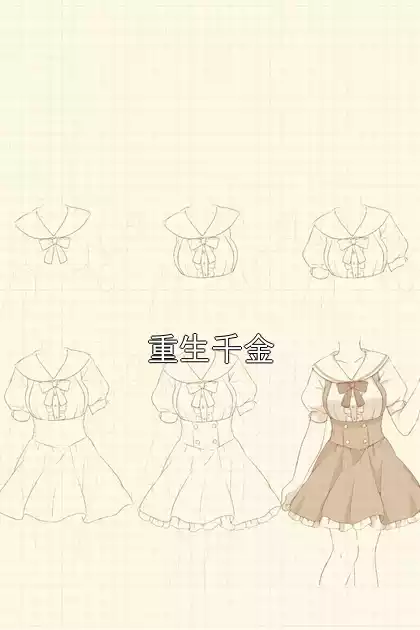 重生千金小说