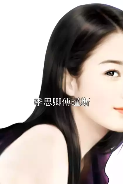 季思卿傅瑾斯