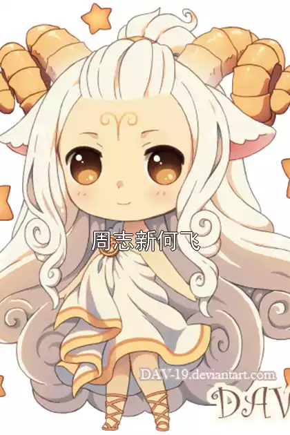 周志新何飞小说