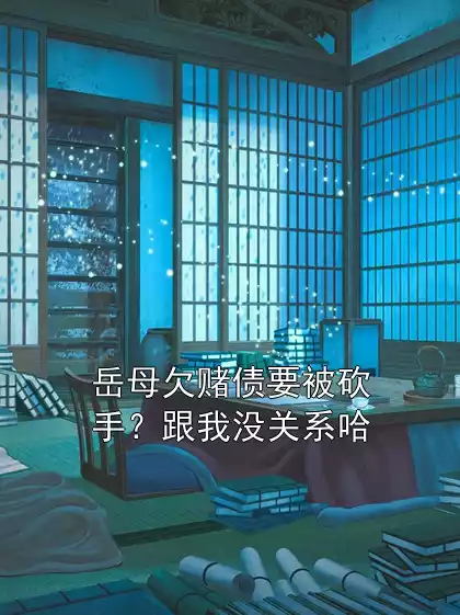 岳母欠赌债要被砍手？跟我没关系哈