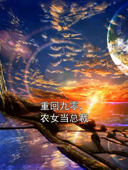 重回九零，农女当总裁小说