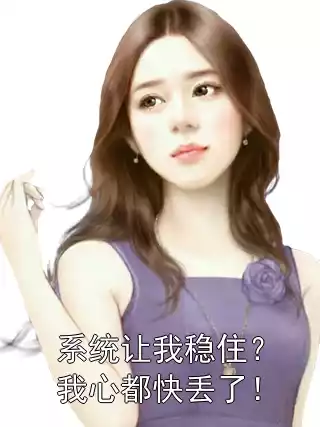 系统让我稳住？我心都快丢了！