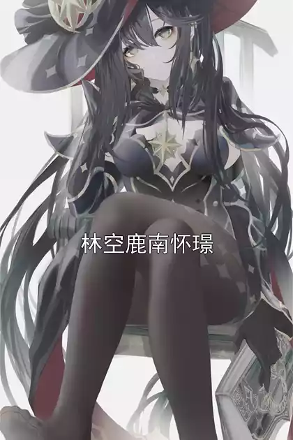 林空鹿南怀璟小说