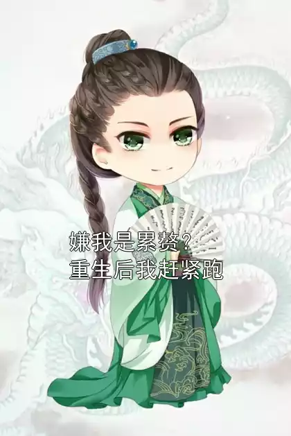 嫌我是累赘？重生后我赶紧跑