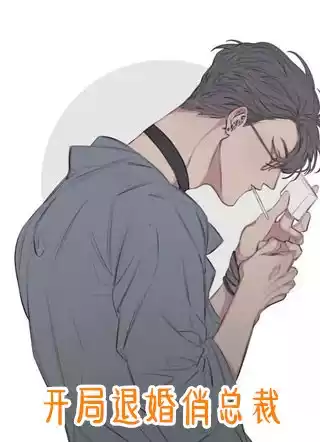 开局退婚俏总裁