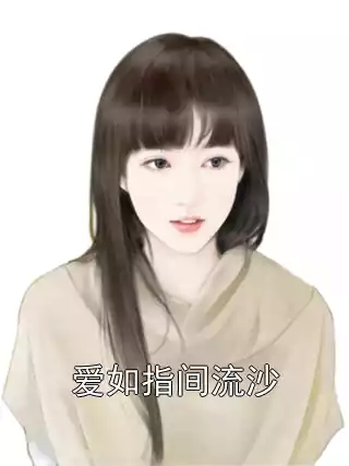 爱如指间流沙