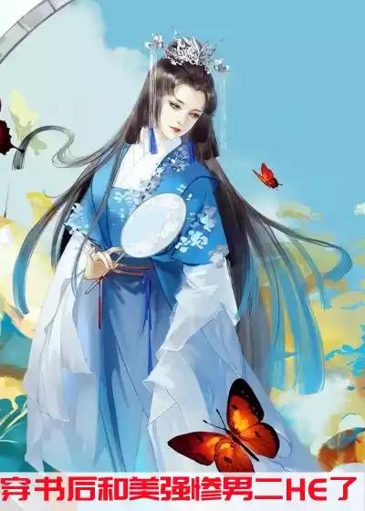 穿书后和美强惨男二HE了小说