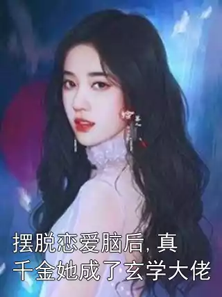 摆脱恋爱脑后,真千金她成了玄学大佬