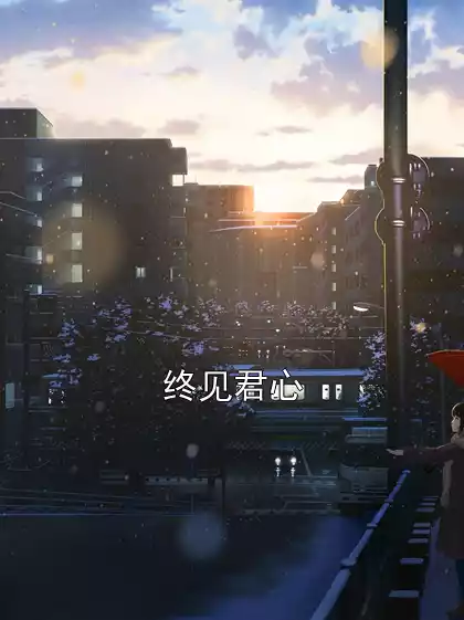 终见君心小说