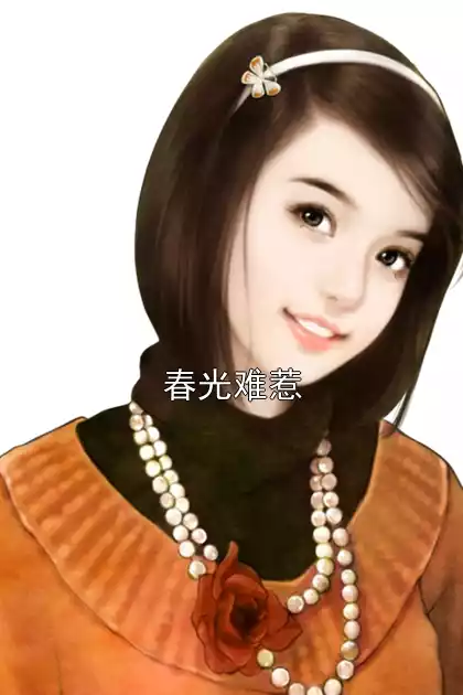 春光难惹