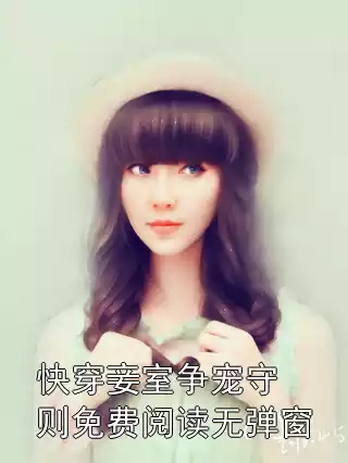 快穿妾室争宠守则免费阅读无弹窗