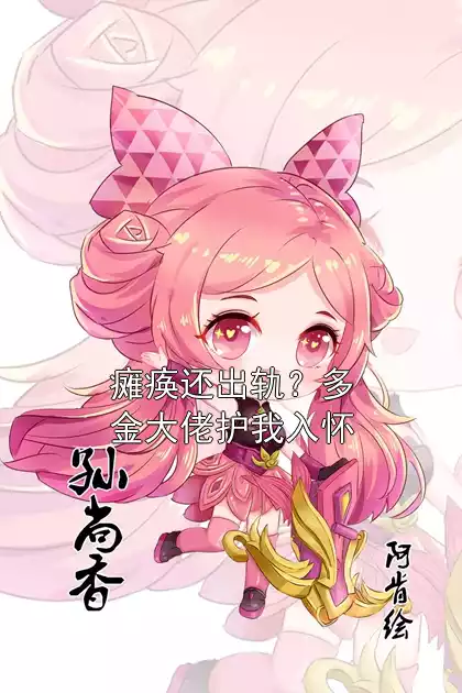 瘫痪还出轨？多金大佬护我入怀