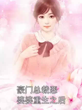 豪门总裁恶婆婆重生之后小说