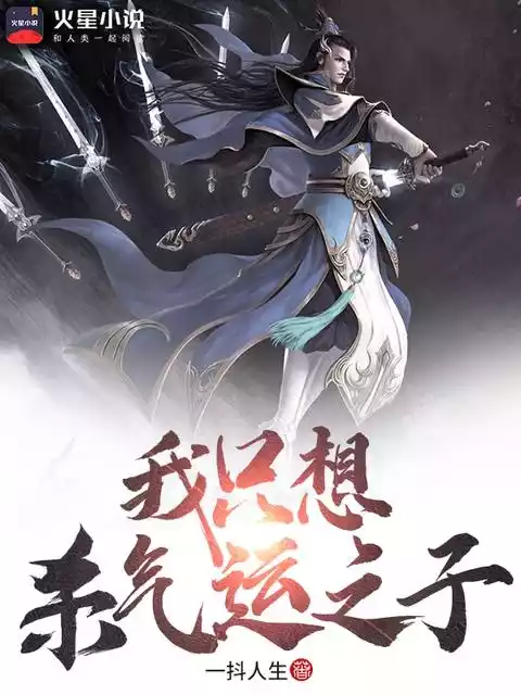 我只想杀气运之子小说