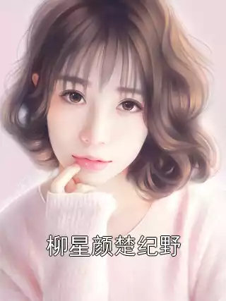 柳星颜楚纪野小说