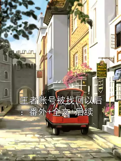 王者账号被找回以后：番外+全文+后续