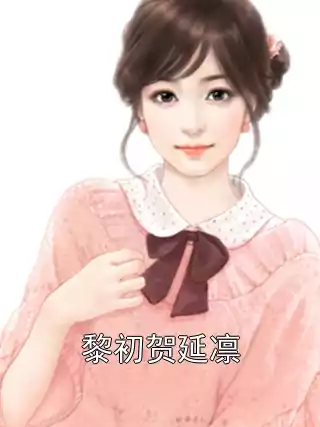 黎初贺延凛小说
