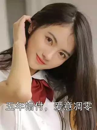 五年错付，爱意凋零小说