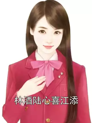 林酒陆心喜江添小说
