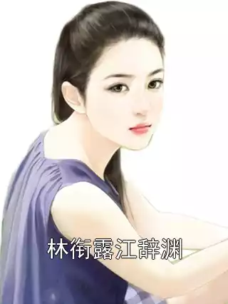 林衔露江辞渊