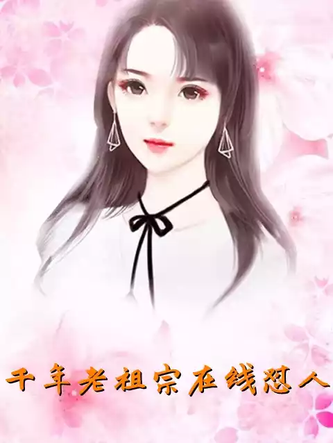 千年老祖宗在线怼人小说