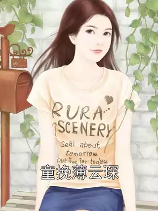 童挽薄云琛小说