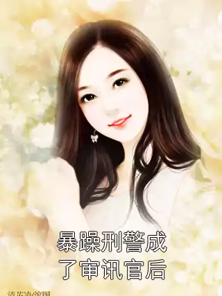 暴躁刑警成了审讯官后