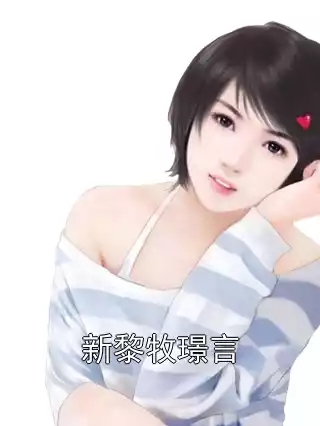 新黎牧璟言小说