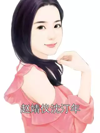 赵婧仪沈汀年小说