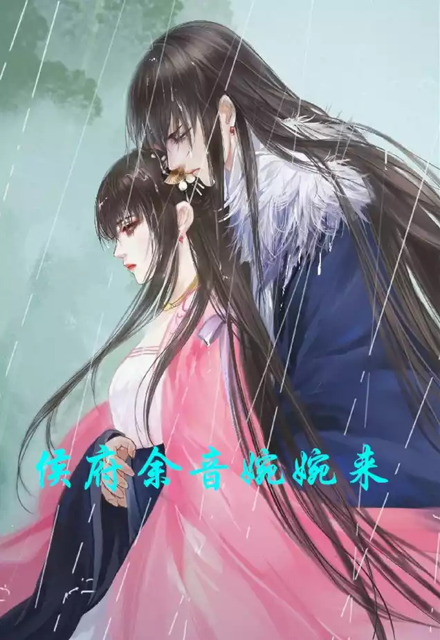 侯府余音婉婉来