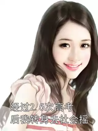 经过2.5次高考后我转身去社会摇