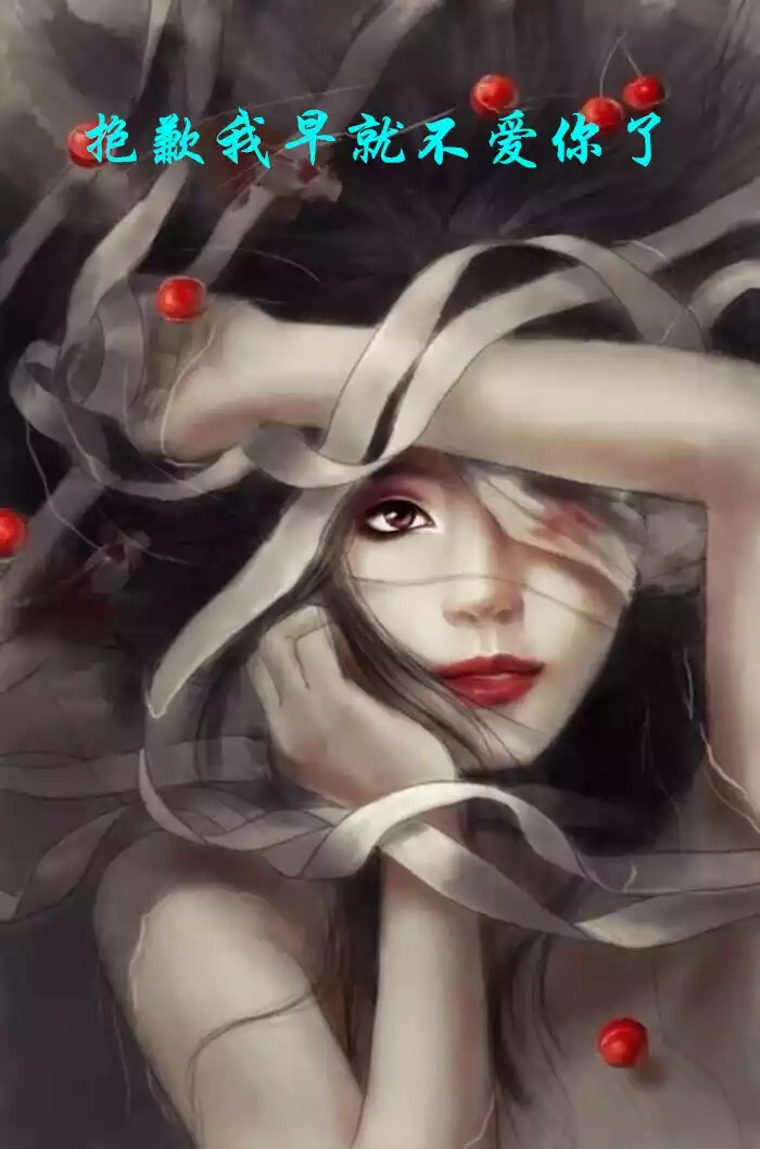抱歉我早就不爱你了