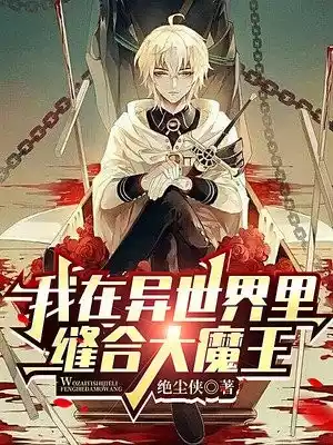 我在异世界里缝合大魔王小说