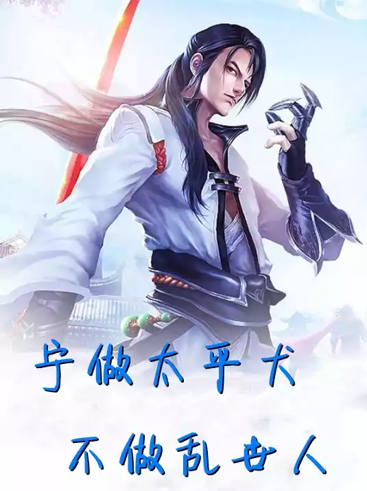 宁做太平犬不做乱世人