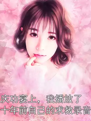 庆功宴上，我播放了十年前自己的求救录音