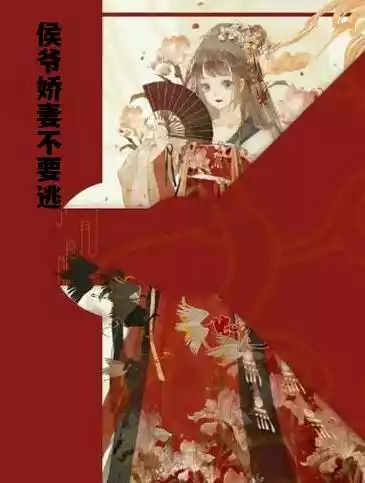 侯爷娇妻不要逃