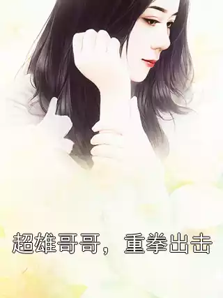 超雄哥哥，重拳出击小说