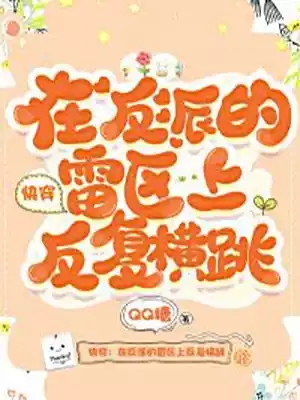 快穿在反派的雷区上反复横跳