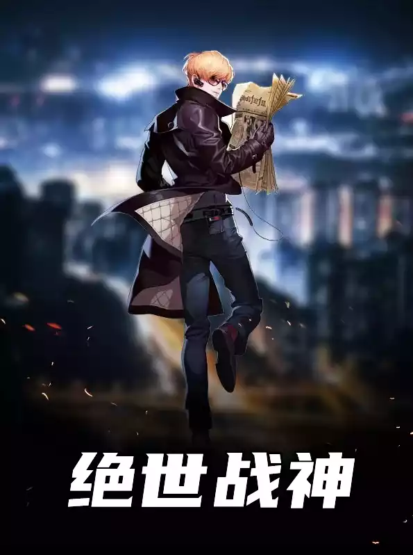 绝世战神小说