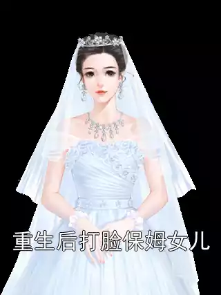 重生后打脸保姆女儿小说