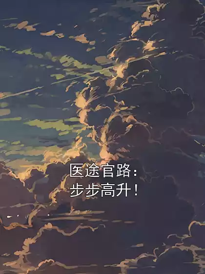 医途官路：步步高升！小说
