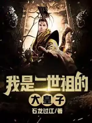 我是二世祖的大皇子