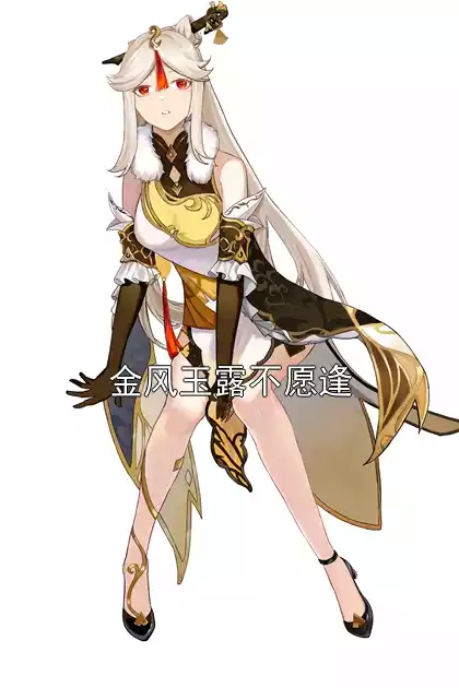 金风玉露不愿逢